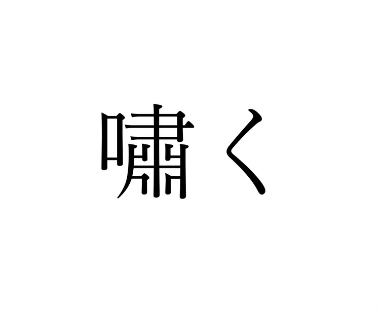 嘯く この漢字 自信を持って読めますか 働く大人の漢字クイズvol ローリエプレス
