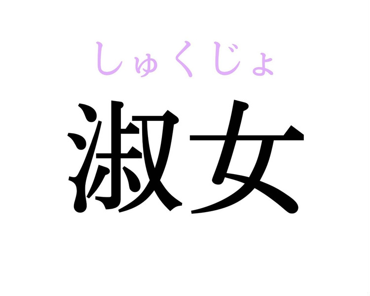 淑やか この漢字 自信を持って読めますか 働く大人の漢字クイズvol 28 ローリエプレス