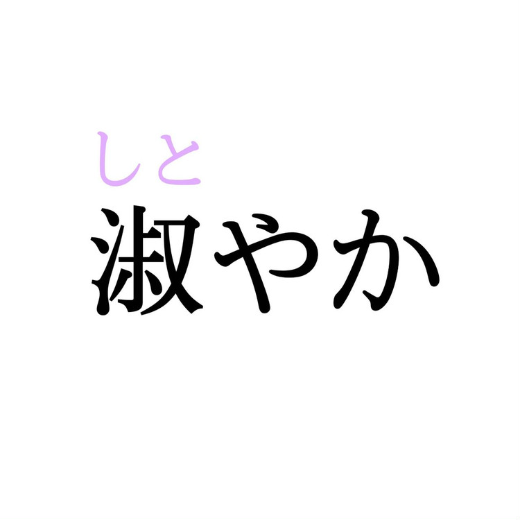 淑やか この漢字 自信を持って読めますか 働く大人の漢字クイズvol 28 ローリエプレス