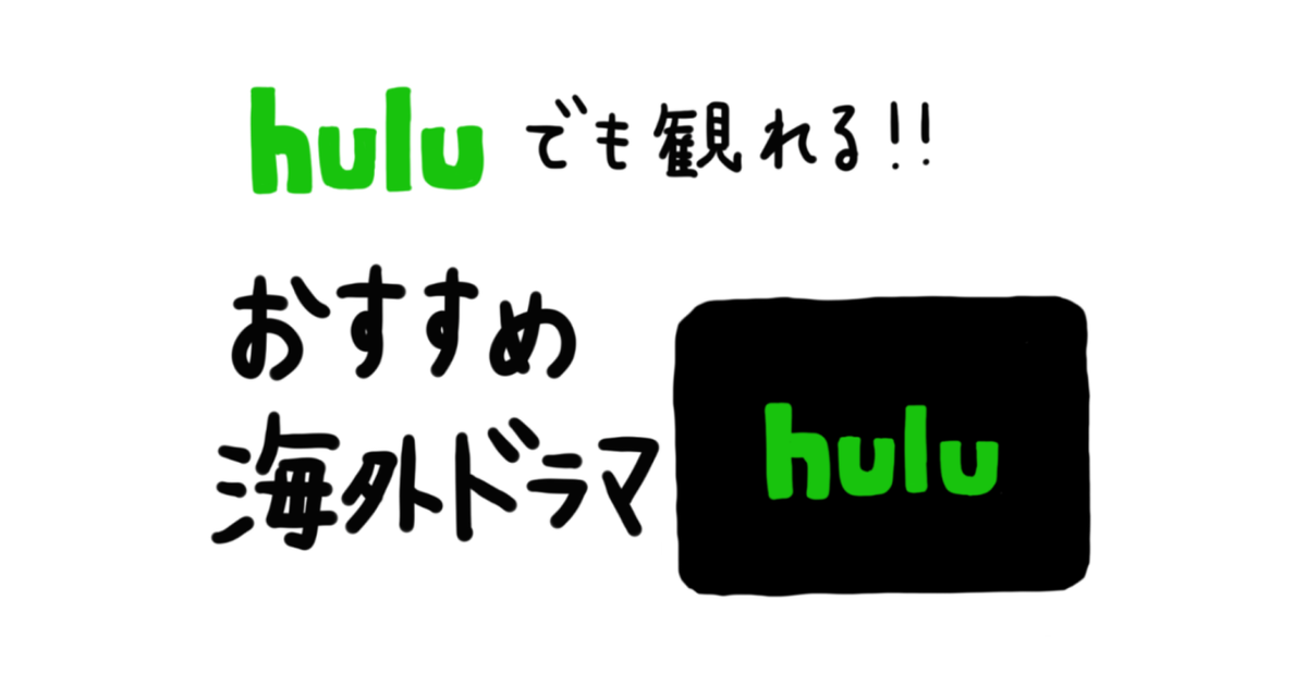 ハマるおすすめ海外ドラマ Huluでも観れる完結済み作品 コメディ サスペンス 刑事ものなど ローリエプレス