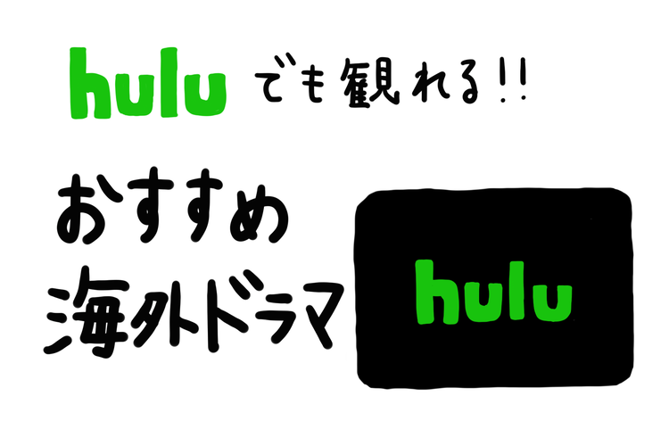 ハマるおすすめ海外ドラマ Huluでも観れる完結済み作品 コメディ サスペンス 刑事ものなど ローリエプレス