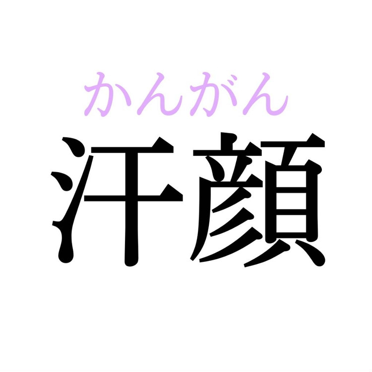 汗顔 この漢字 自信を持って読めますか 働く大人の漢字クイズvol 40 ローリエプレス