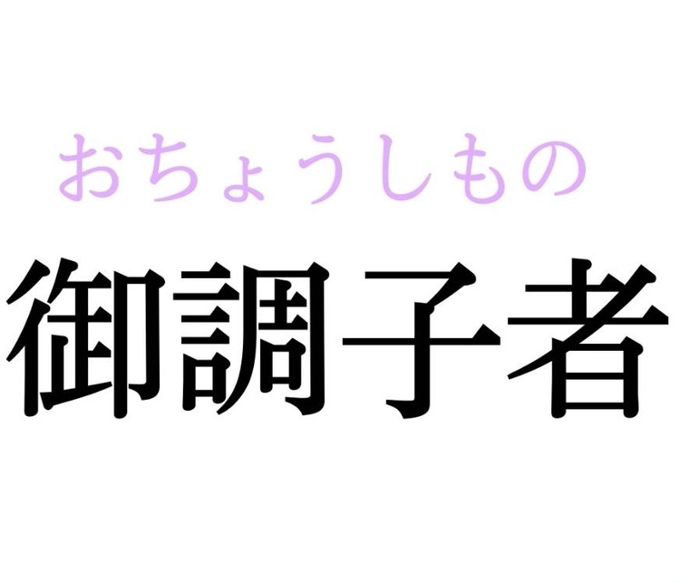 調子者