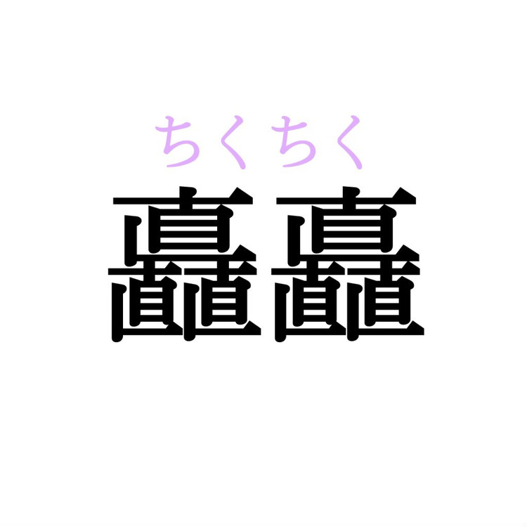 矗矗 この漢字 自信を持って読めますか 働く大人の漢字クイズvol 99 ローリエプレス