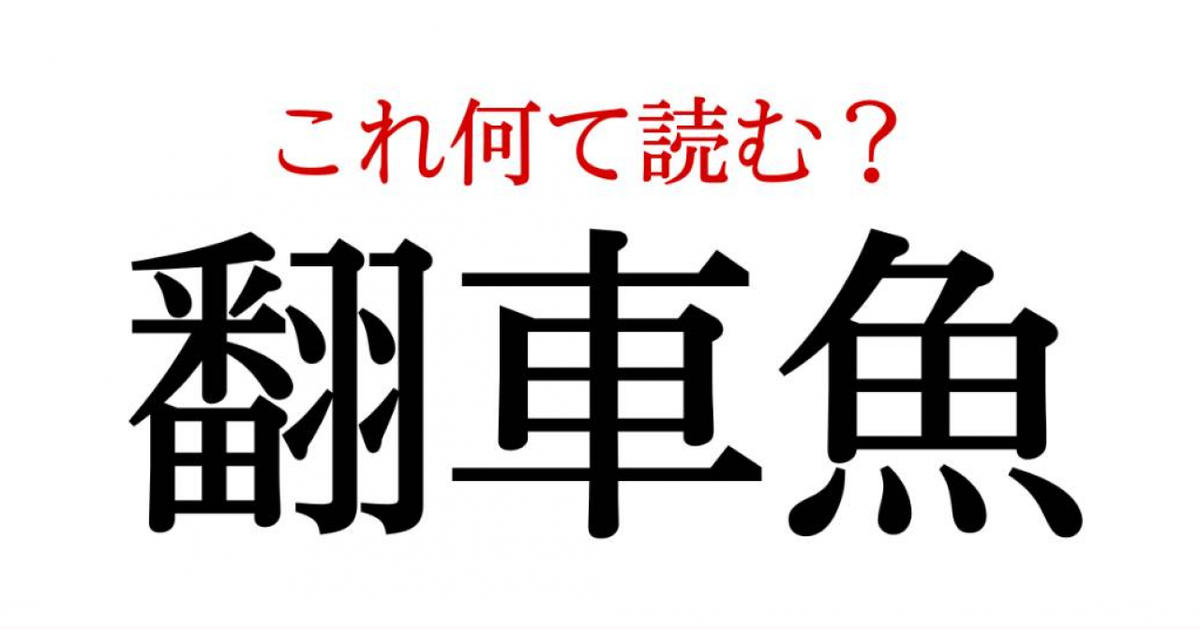 翻車魚 この漢字 自信を持って読めますか 働く大人の漢字クイズvol 101 ローリエプレス