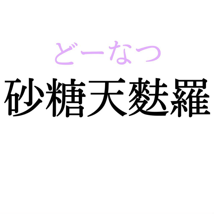砂糖天麩羅 この漢字 自信を持って読めますか 働く大人の漢字クイズvol 105 ローリエプレス