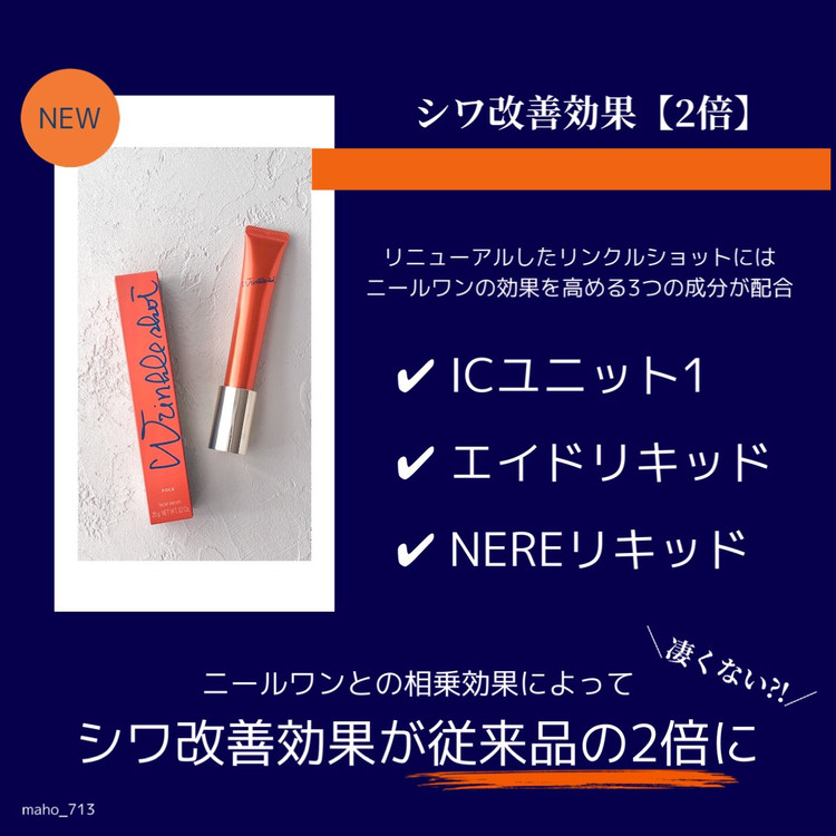 シワ改善効果が2倍 Polaリンクルショットがリニューアル 効果はあるの ローリエプレス