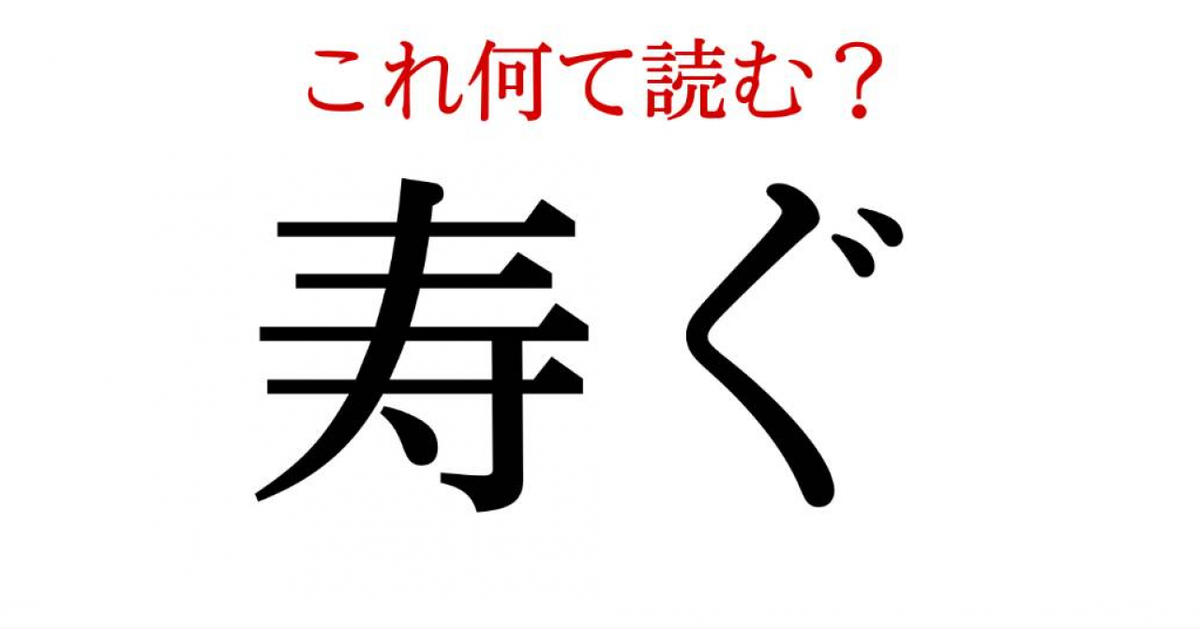 寿ぐ この漢字 自信を持って読めますか 働く大人の漢字クイズvol 135 ローリエプレス