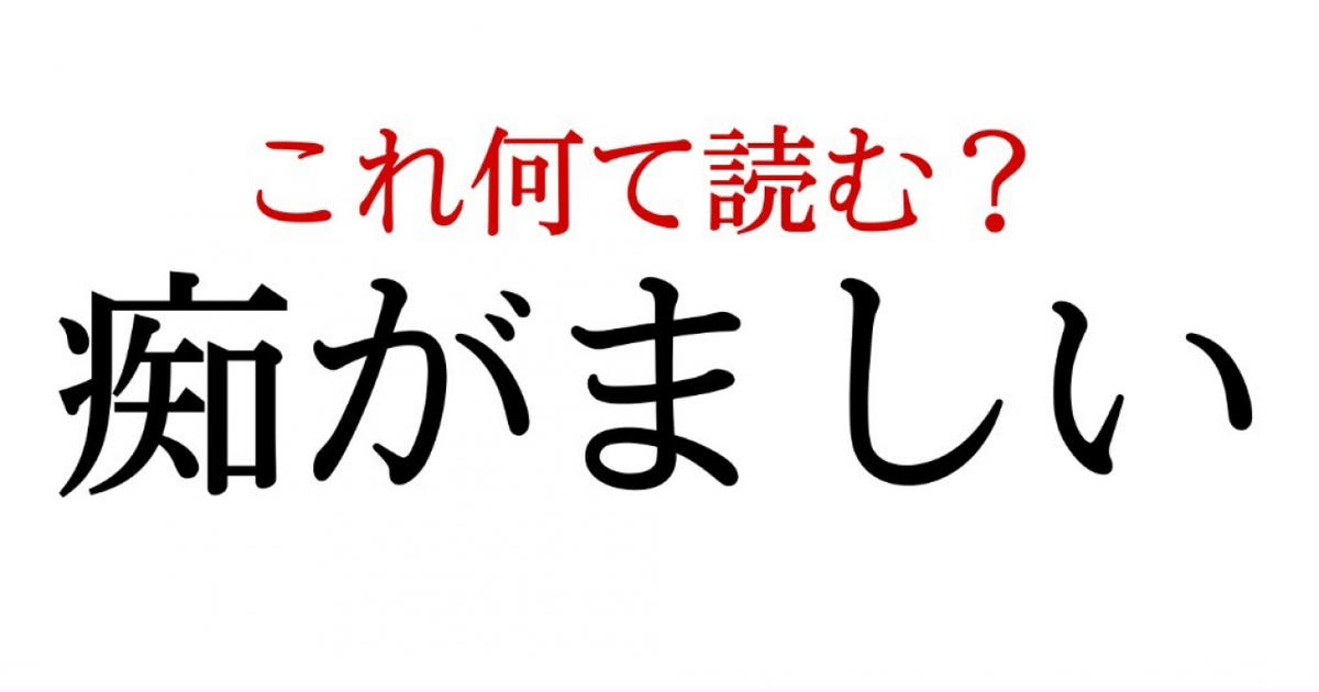 痴