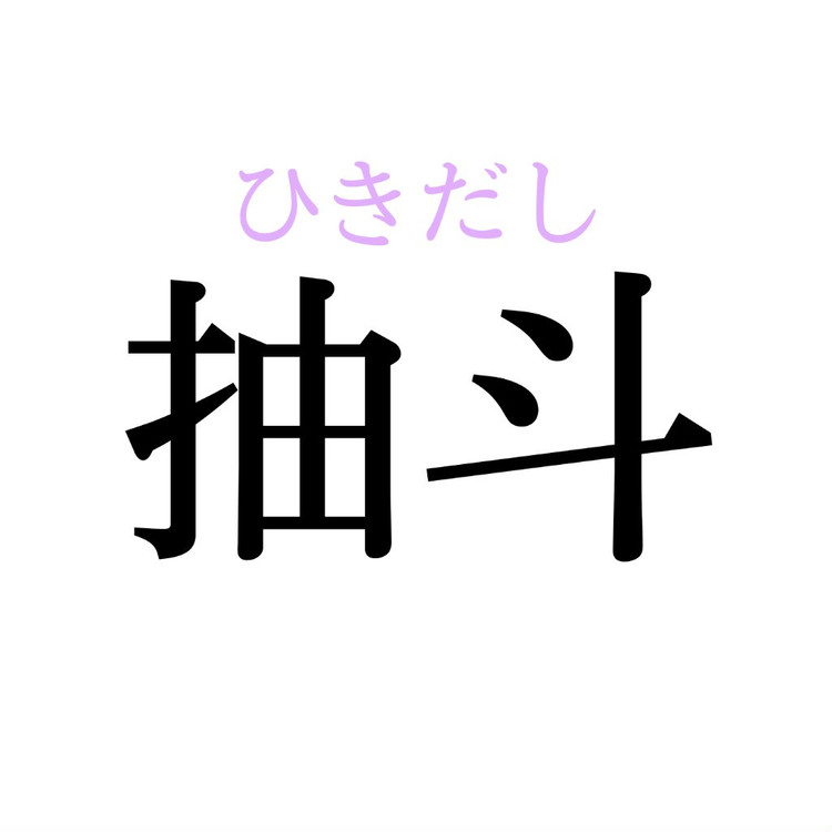 抽斗 この漢字 自信を持って読めますか 働く大人の漢字クイズvol 157 ローリエプレス