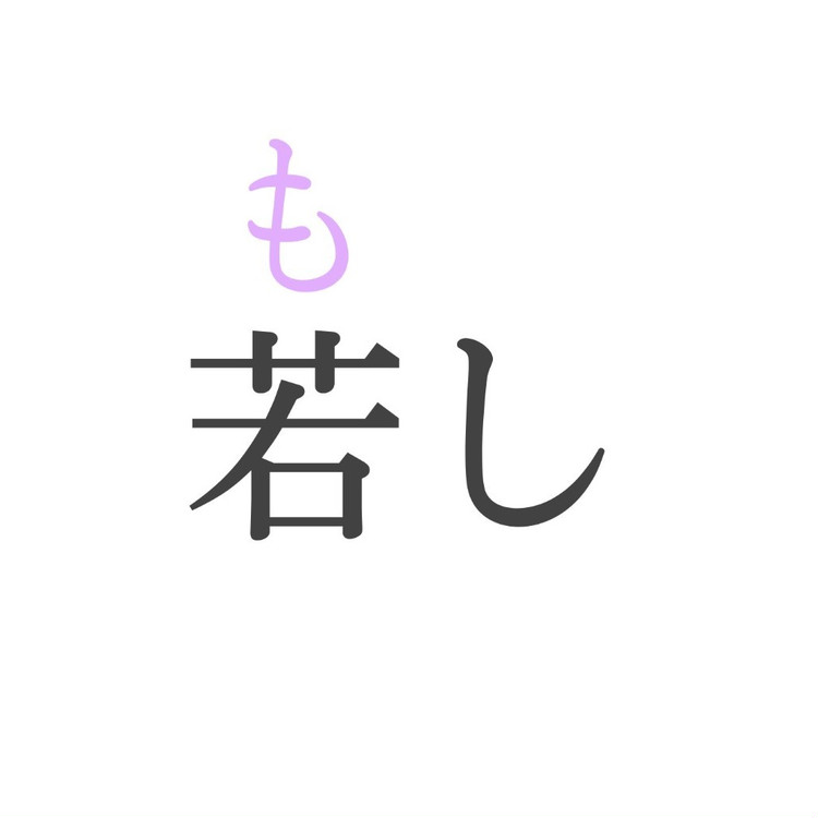 若し