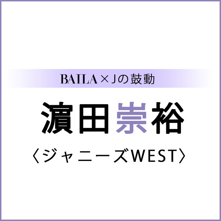 ジャニーズwest ジャニーズwestスペシャルインタビューまとめ Baila Jの鼓動 ローリエプレス