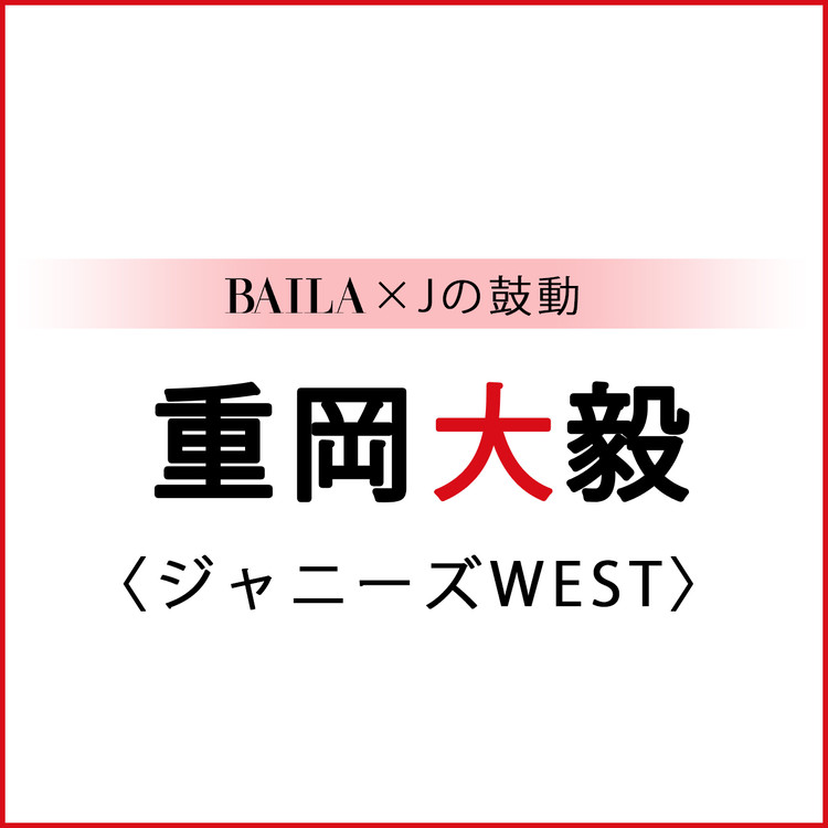 ジャニーズwest ジャニーズwestスペシャルインタビューまとめ Baila Jの鼓動 ローリエプレス