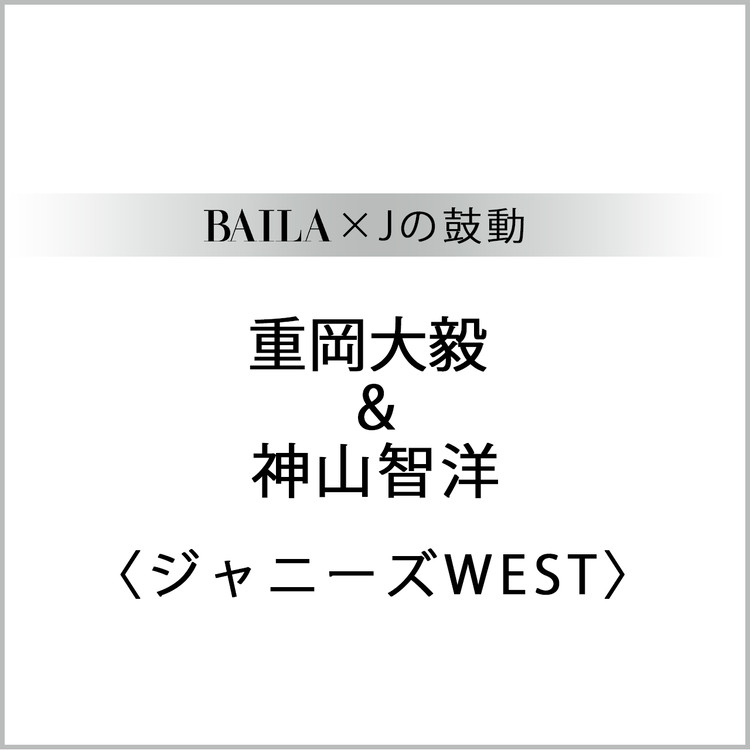 ジャニーズwest ジャニーズwestスペシャルインタビューまとめ Baila Jの鼓動 ローリエプレス