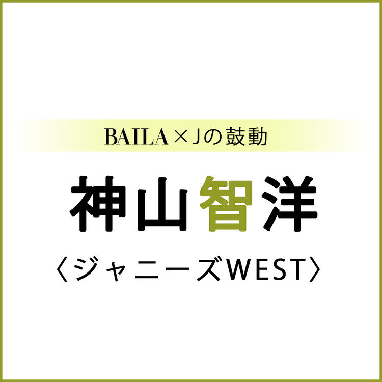 ジャニーズwest ジャニーズwestスペシャルインタビューまとめ Baila Jの鼓動 ローリエプレス