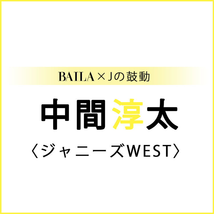 ジャニーズwest ジャニーズwestスペシャルインタビューまとめ Baila Jの鼓動 ローリエプレス