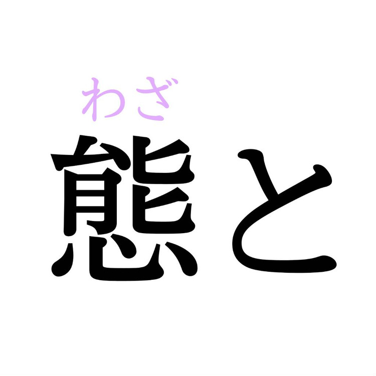 態と この漢字 自信を持って読めますか 働く大人の漢字クイズvol 176 ローリエプレス