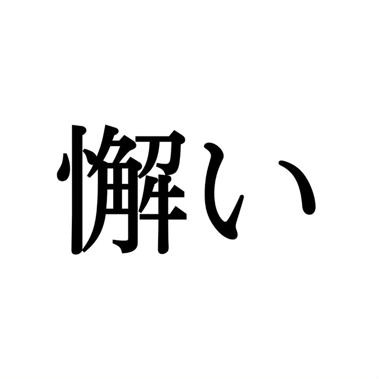 怠い この漢字 自信を持って読めますか 働く大人の漢字クイズvol 187 ローリエプレス