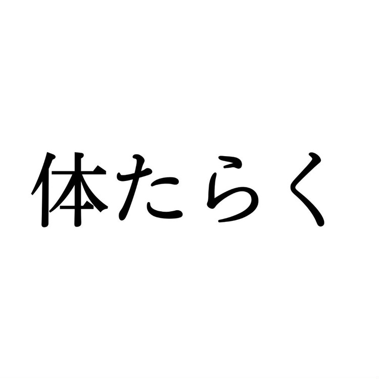 為体 この漢字 自信を持って読めますか 働く大人の漢字クイズvol 194 ローリエプレス