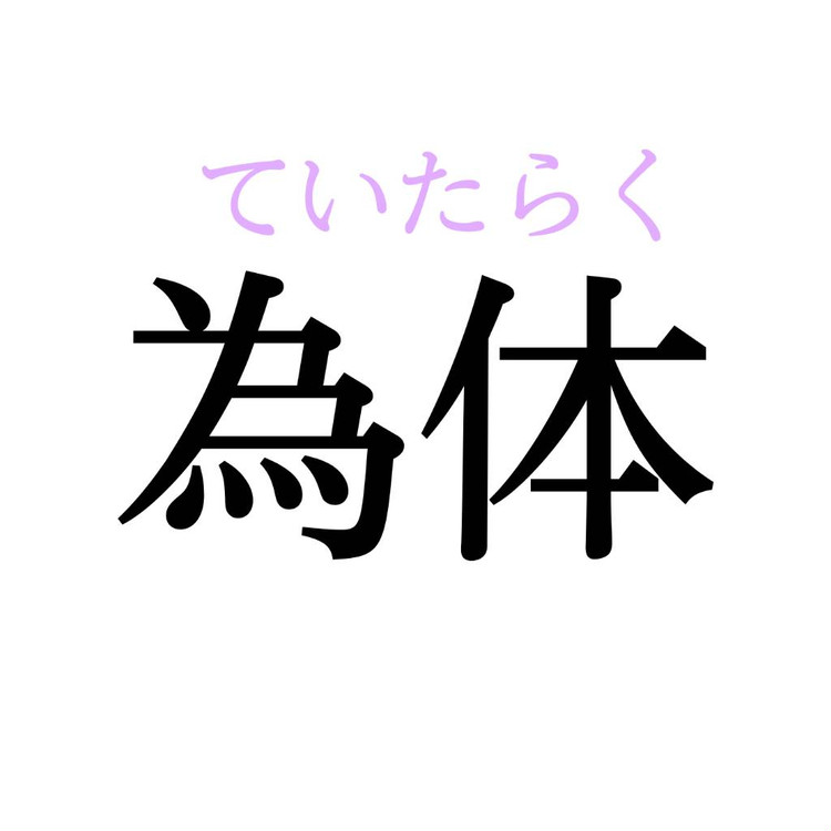 為体 この漢字 自信を持って読めますか 働く大人の漢字クイズvol 194 ローリエプレス