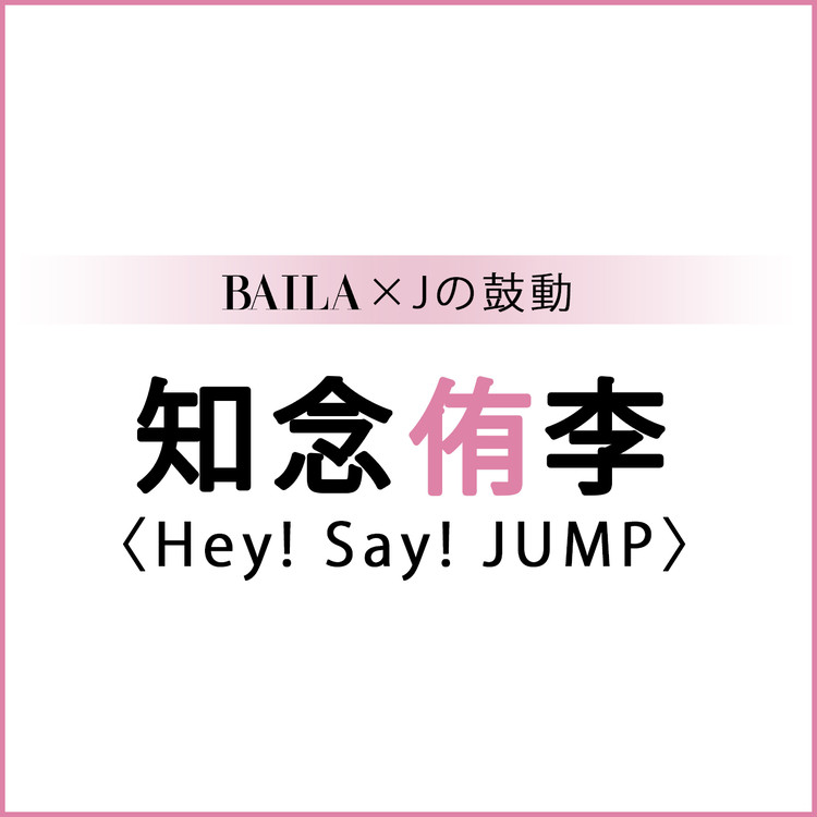 Heysayjump Hey Say Jump スペシャルインタビューまとめ Baila Jの鼓動 ローリエプレス