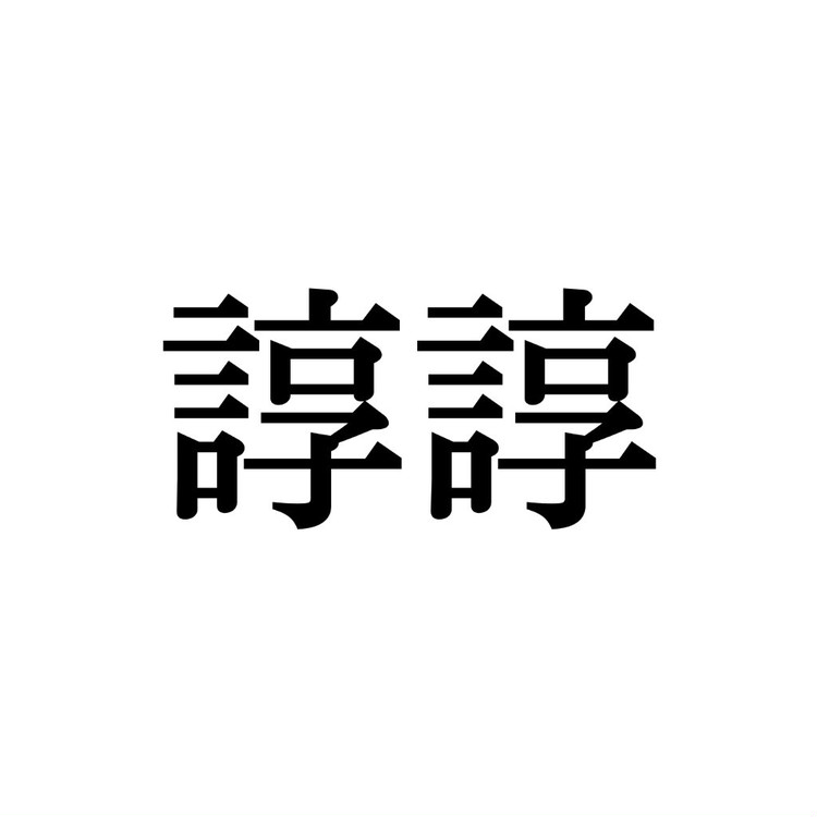 諄い この漢字 自信を持って読めますか 働く大人の漢字クイズvol 236 ローリエプレス