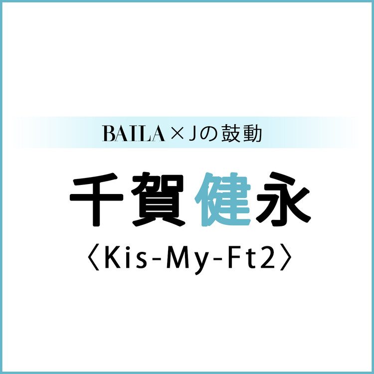 Kismyft2 Kis My Ft2スペシャルインタビューまとめ Baila Jの鼓動 ローリエプレス