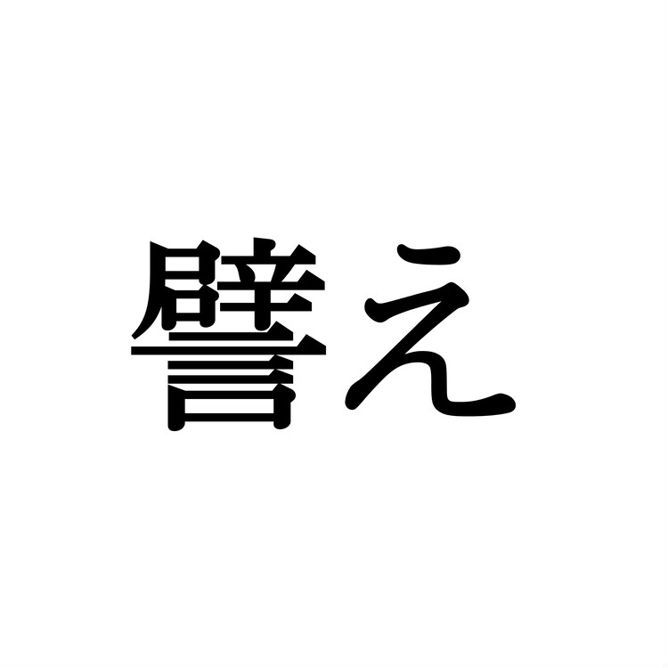 譬え この漢字 自信を持って読めますか 働く大人の漢字クイズvol 437 ローリエプレス
