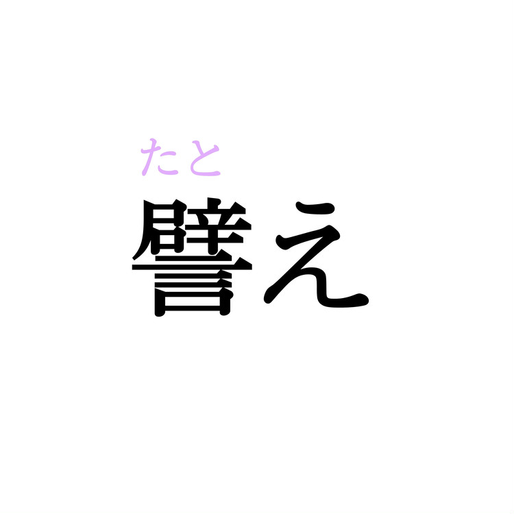 譬え この漢字 自信を持って読めますか 働く大人の漢字クイズvol 437 ローリエプレス