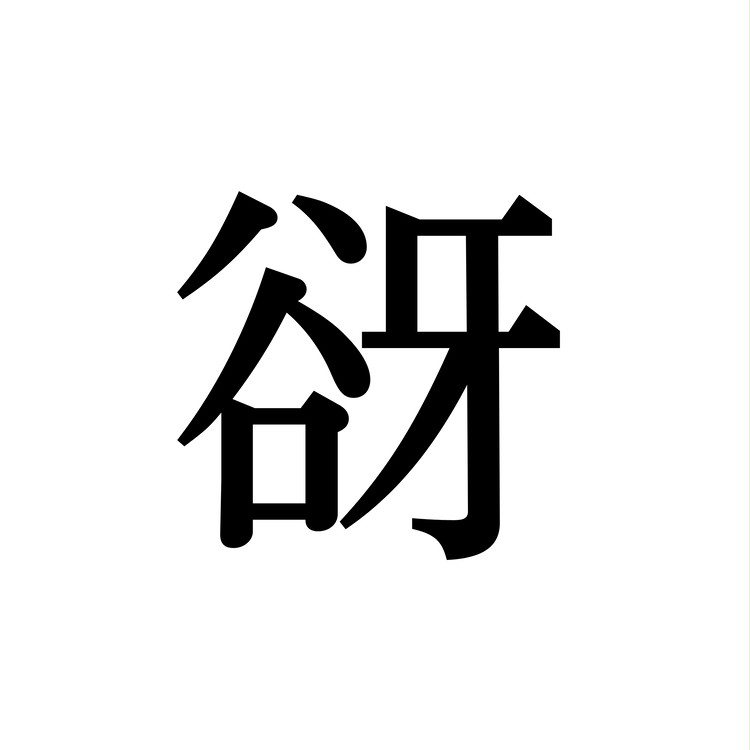 谺 この漢字 自信を持って読めますか 働く大人の漢字クイズvol 556 ローリエプレス