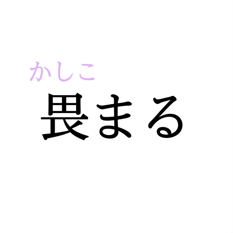 畏まる この漢字 自信を持って読めますか 働く大人の漢字クイズvol 438 ローリエプレス