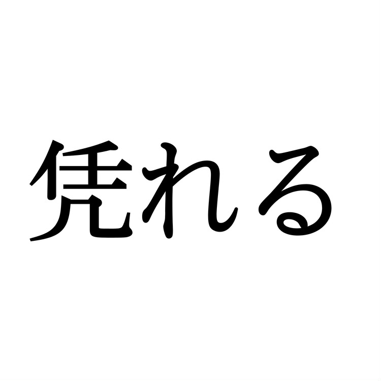 靠れる この漢字 自信を持って読めますか 働く大人の漢字クイズvol 426 ローリエプレス