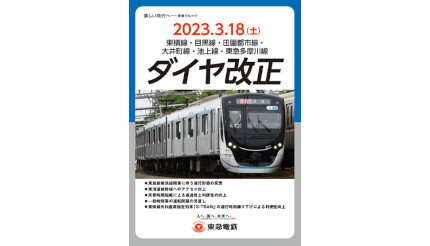 東急線全線、3月18日から運賃改定、渋谷～自由が丘は180円、渋谷