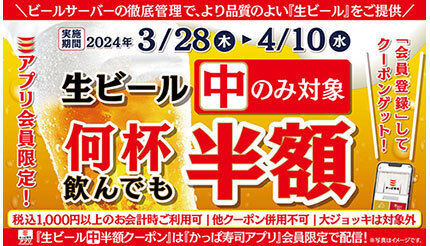 カッパ寿司、「生中」を何杯飲んでも「半額クーポン」配信中 (2024年3月28日) - エキサイトニュース