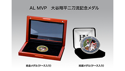純金＆純銀で数量限定！ 「AL MVP大谷翔平二刀流記念メダル」が発売