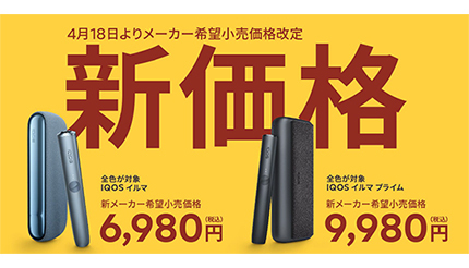 本日からIQOS ILUMAがまさかの値下げ！ 今までよりいくらお得？ (2022年4月18日) - エキサイトニュース