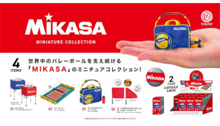 MIKASA」のミニチュアフィギュアが登場、4種類のバレーボール