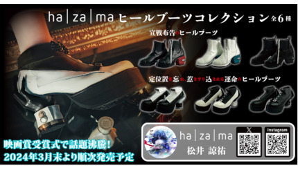 ファッションブランド「ha|za|ma」のカプセルトイ第2弾、ヒールブーツ ...