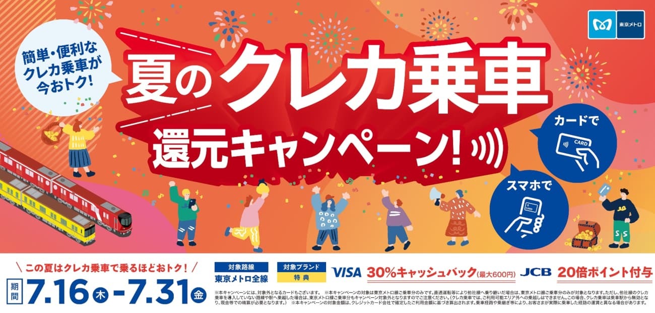 VisaとJCB、東京メトロで「クレカ乗車」キャンペーン、7月16日から31日