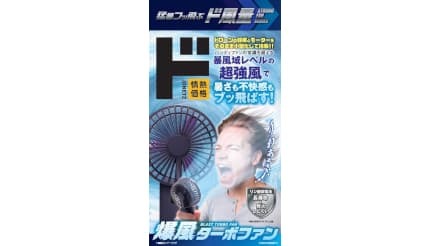 最大風速15m／sの新型ハンディファンで猛暑対策が変わる、ドンキの