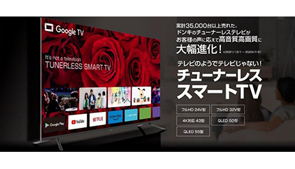 ドンキの「チューナーレス スマートTV」、新たに55V型をラインアップ (2023年9月22日) - エキサイトニュース