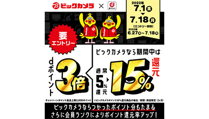 ビックカメラ Dポイント3倍キャンペーン開催 7月1日から18日まで 22年6月29日 エキサイトニュース