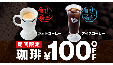 びっくりドンキーでコーヒーが100円引き！ 1月26日から期間限定で (2022年1月26日) - エキサイトニュース