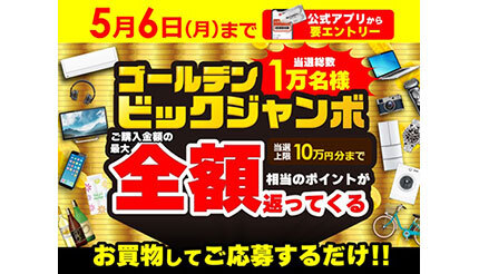 購入金額の最大全額相当のポイント還元！ビックカメラのGWキャンペーン開催中 (2024年4月20日) - エキサイトニュース