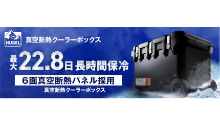 アイリスオーヤマ、最大22.8日も冷たさキープする「真空断熱クーラー 
