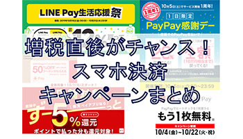 お得な買い物は増税直後が狙い目 10月1日以降のスマホ決済キャンペーンを総括 19年10月1日 エキサイトニュース