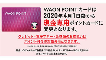 イオン、WAON POINTカードを現金専用・感謝デー5％還元対象外に変更 (2020年2月19日) - エキサイトニュース