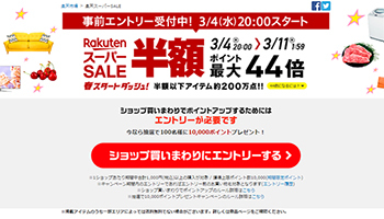 æ¥½å¤©ã‚¹ãƒ¼ãƒ'ãƒ¼ã‚»ãƒ¼ãƒ«ã¯æœ€å¤§44 é‚„å…ƒ 200ä¸‡ç‚¹ãŒåŠé¡ä»¥ä¸‹ã« 2020å¹´3æœˆ5æ—¥ ã‚¨ã‚­ã‚µã‚¤ãƒˆãƒ‹ãƒ¥ãƒ¼ã‚¹