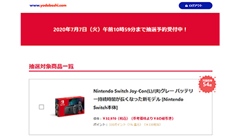 ヨドバシのニンテンドースイッチ抽選 本日10時59分まで受け付け 当選倍率に注目 年7月7日 エキサイトニュース