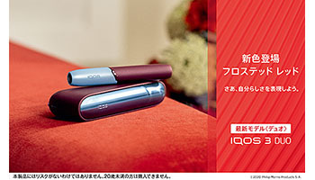 IQOS 3 DUO」に新色登場！ 名前やメッセージのドアカバー刻印セットも